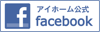 アイホーム公式FACEBOOK