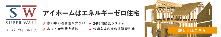 アイホームはエネルギーゼロ住宅