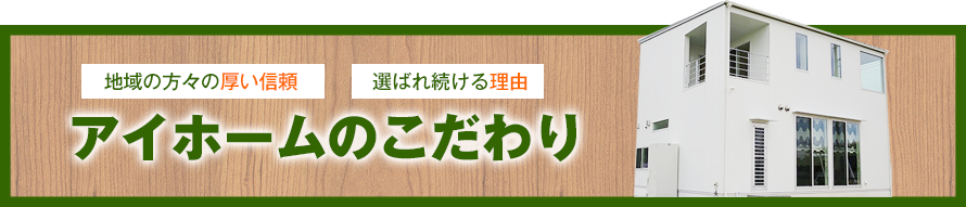 アイホームのこだわり