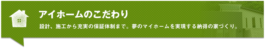 アイホームのこだわり