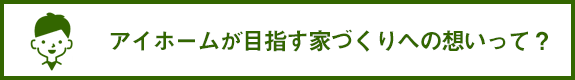 アイホームが目指す家づくりへの思い