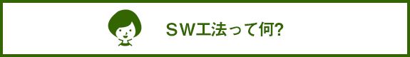 SW工法ってなに？