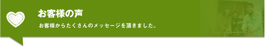 お客様の声