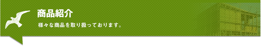 商品紹介