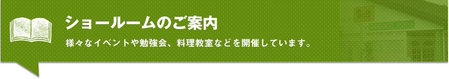 ショールームのご案内