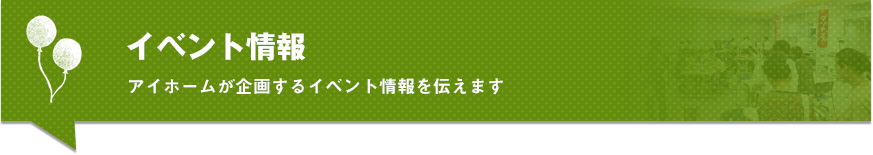 イベント情報