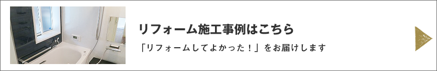 リフォーム施工事例はこちら