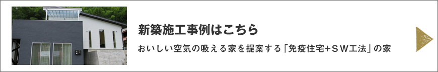 新築施工事例はこちら