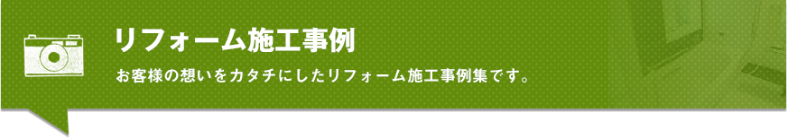 リフォーム施工事例