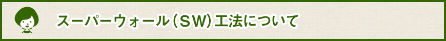 スーパーウォール（ＳＷ）工法について