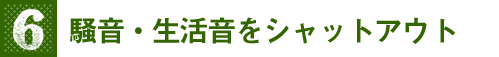 騒音・生活音をシャットアウト