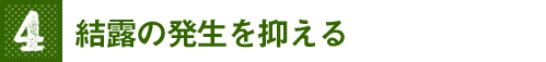 結露の発生を抑える