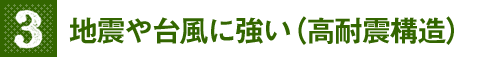 地震や台風に強い