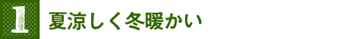 夏涼しく冬暖かい