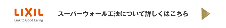 スーパーウォール工法についてこちら