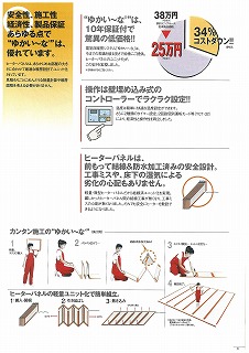 電気床暖房システム「ゆかい～な」