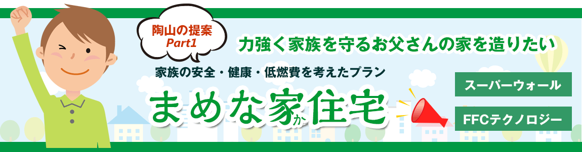 まめな家住宅