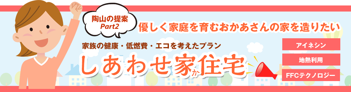 しあわせ家住宅