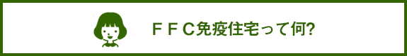 FFC免疫住宅ってなに