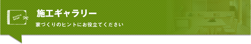 施工ギャラリー