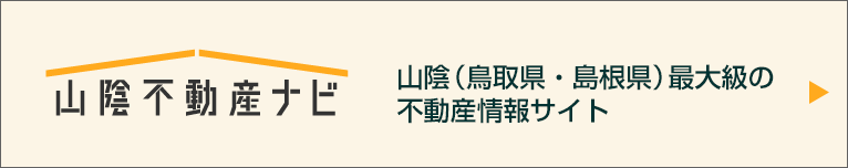 山陰不動産ナビ