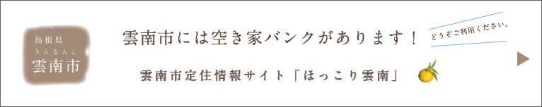 雲南市空き家バンク